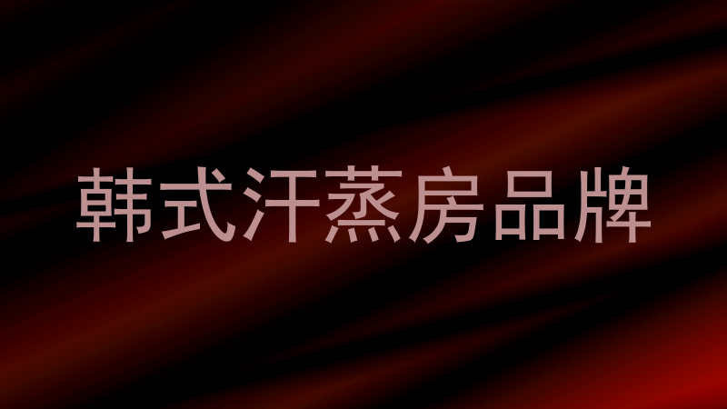 韩式汗蒸房品牌