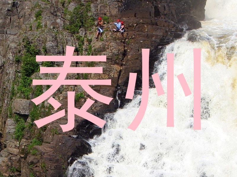 泰州