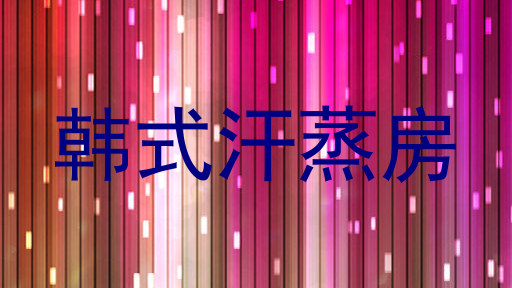 韩式汗蒸房