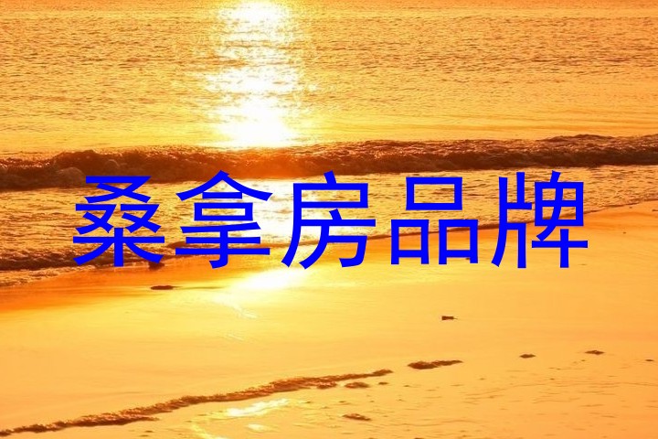桑拿房品牌
