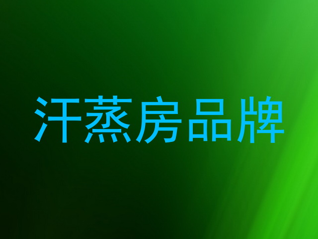 汗蒸房品牌