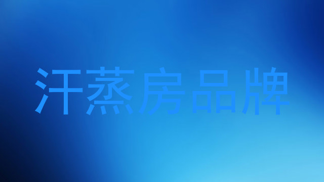 汗蒸房品牌