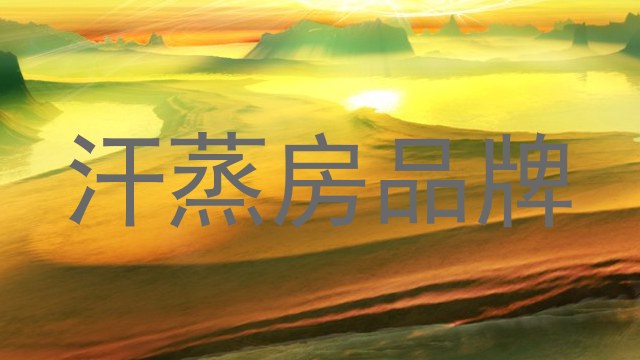 汗蒸房品牌
