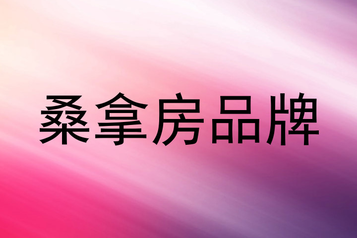 桑拿房品牌