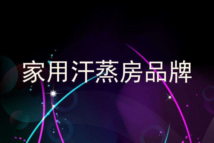 家用汗蒸房品牌