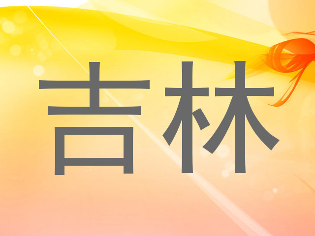 吉林