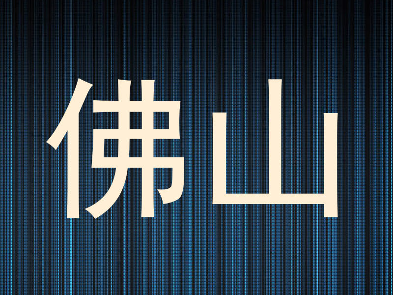 佛山