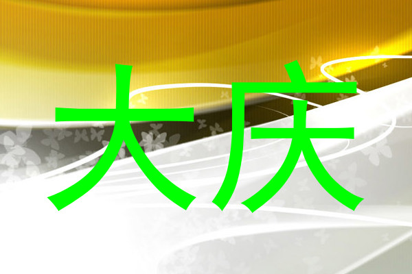 大庆