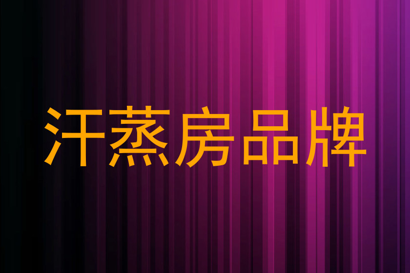 汗蒸房品牌