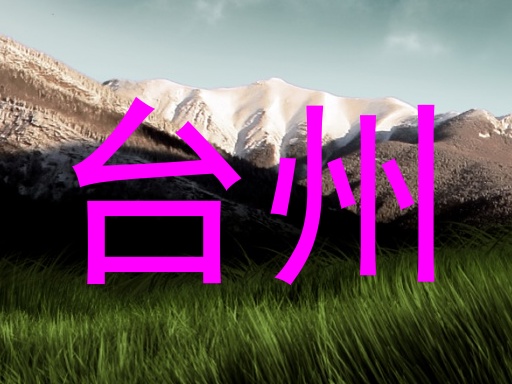 台州