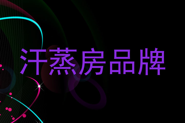 汗蒸房品牌
