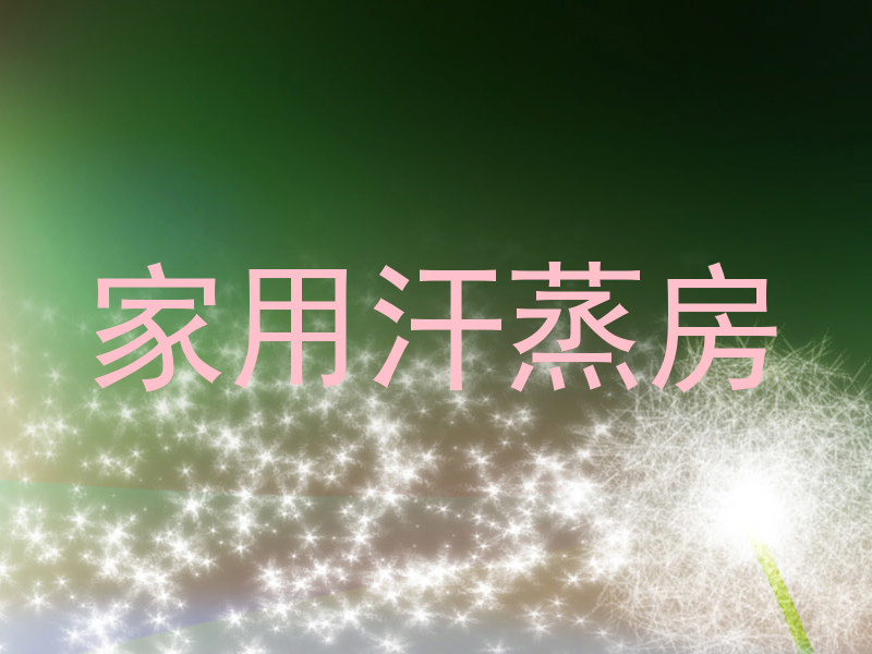 家用汗蒸房