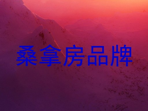 桑拿房品牌