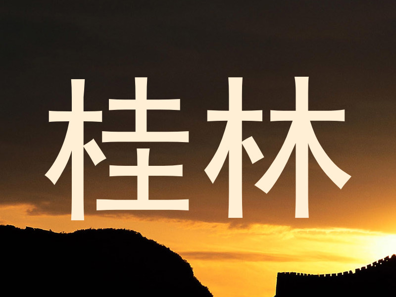 桂林