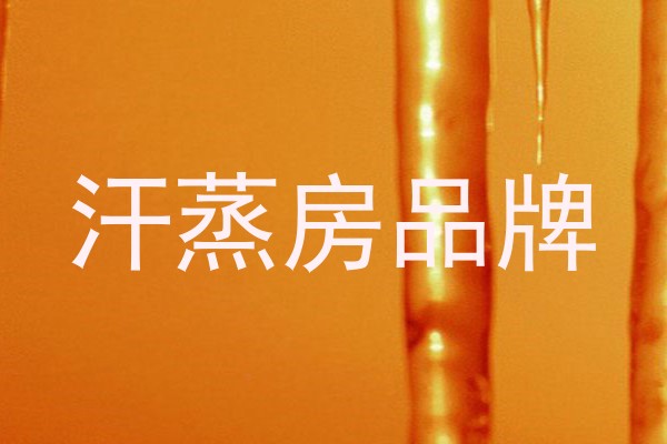 汗蒸房品牌