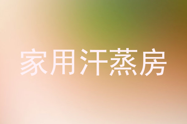 家用汗蒸房