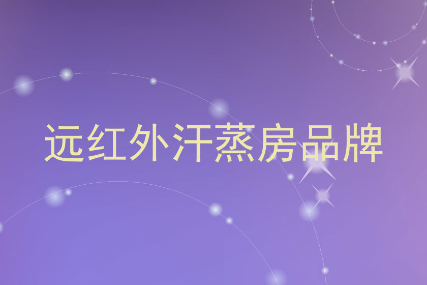 远红外汗蒸房品牌