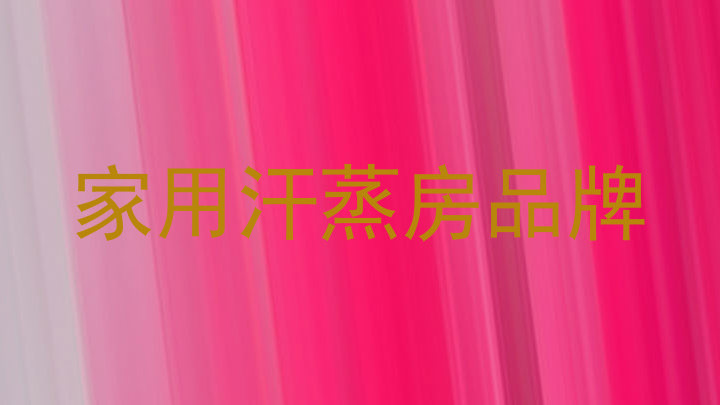家用汗蒸房品牌