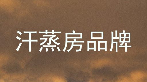 汗蒸房品牌
