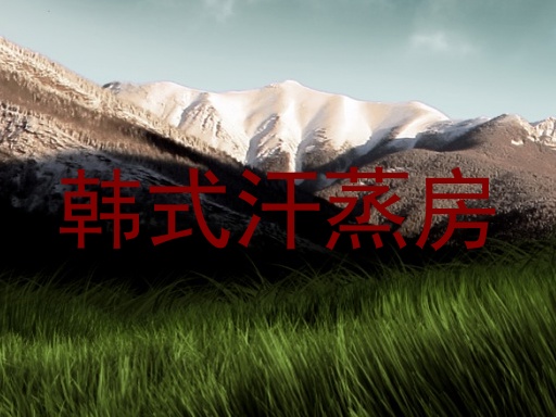 韩式汗蒸房