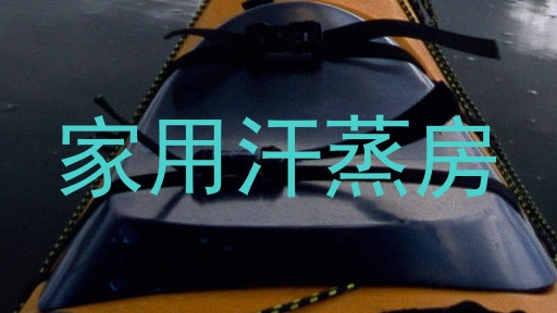 家用汗蒸房