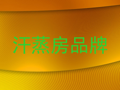 汗蒸房品牌