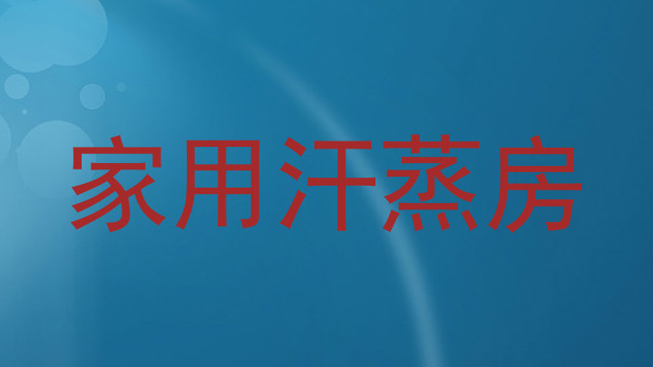 家用汗蒸房