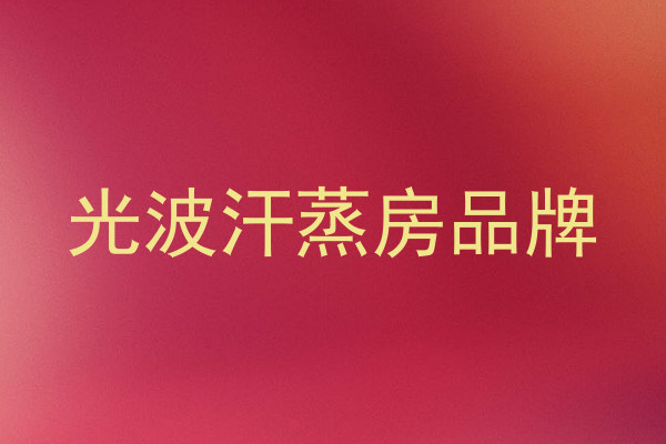 光波汗蒸房品牌