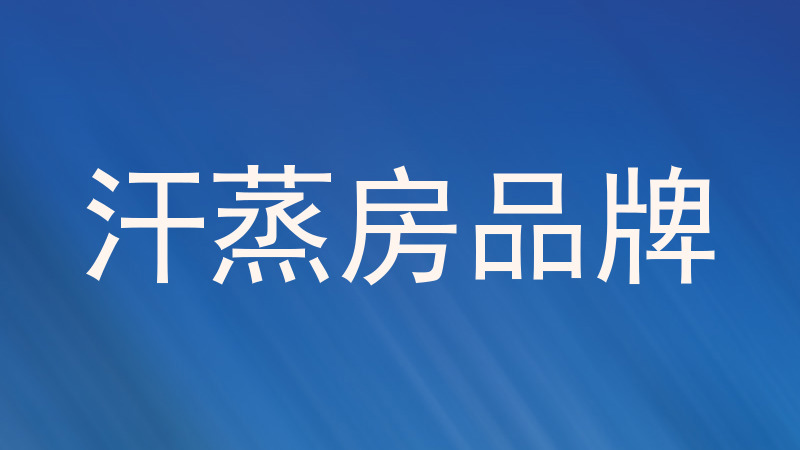 汗蒸房品牌