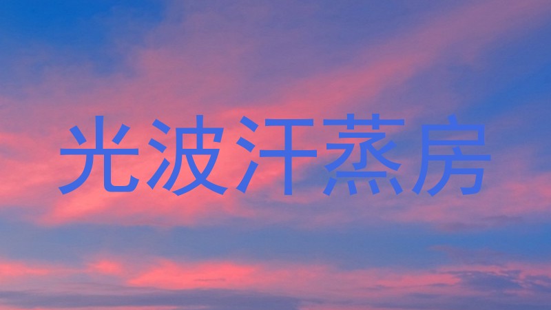 光波汗蒸房
