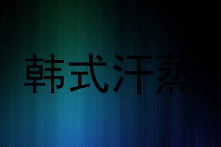 韩式汗蒸