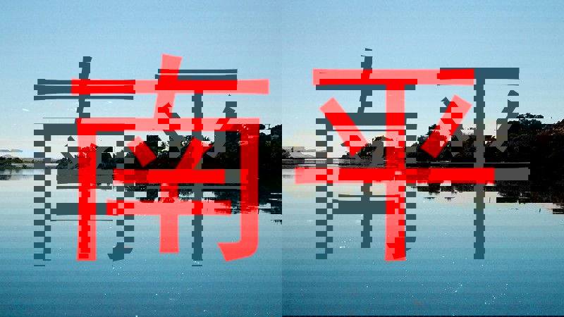南平