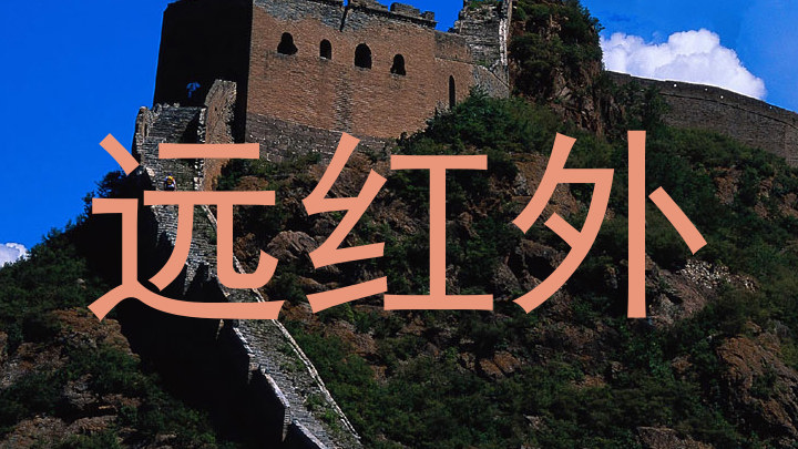 远红外