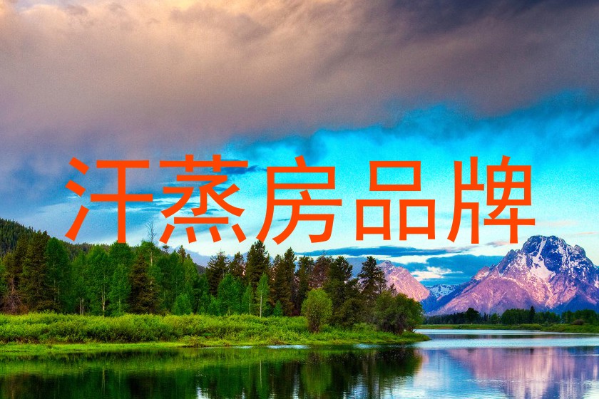 汗蒸房品牌