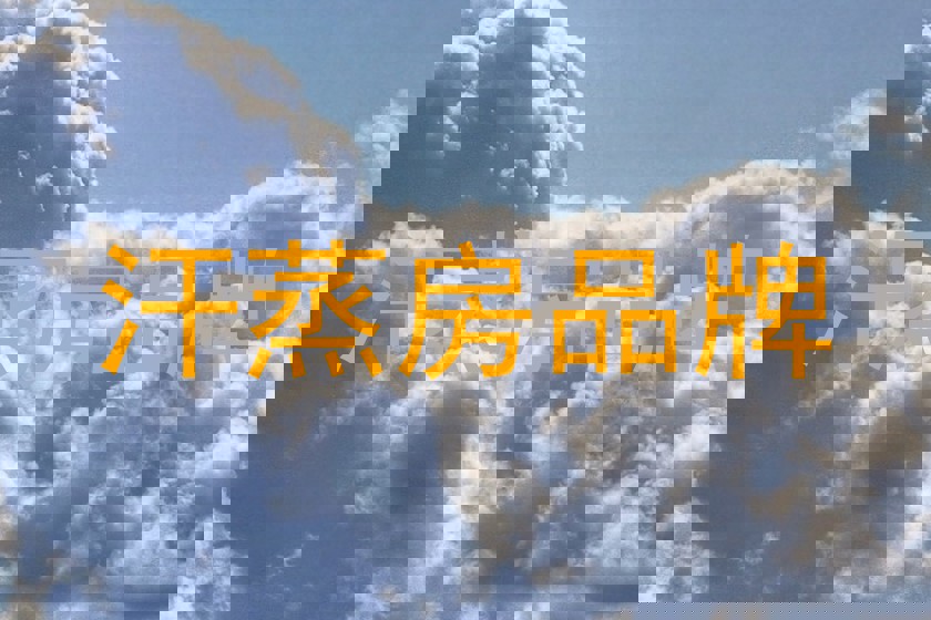 汗蒸房品牌