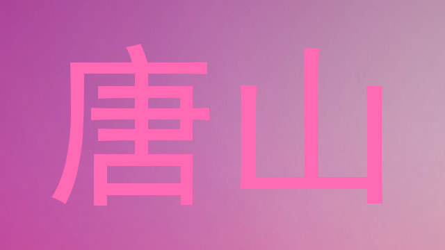唐山