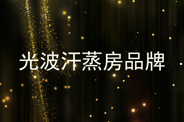 光波汗蒸房品牌