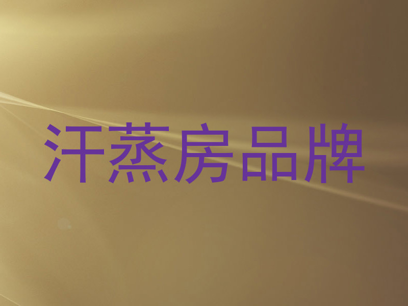 汗蒸房品牌