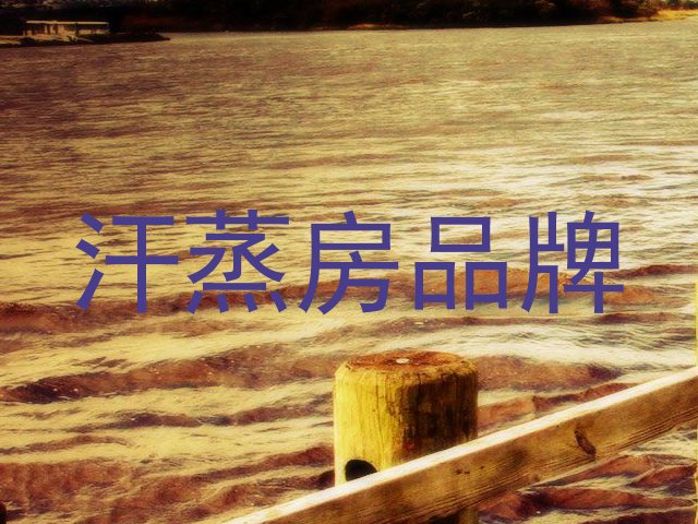 汗蒸房品牌