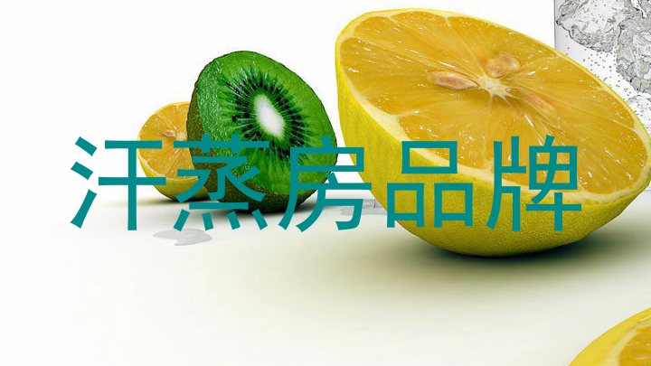 汗蒸房品牌