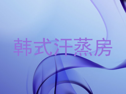 韩式汗蒸房