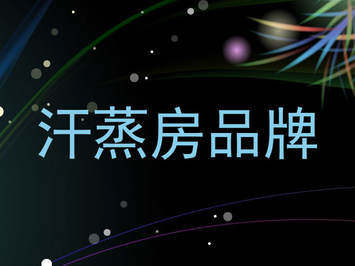 汗蒸房品牌