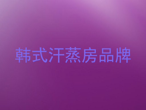韩式汗蒸房品牌