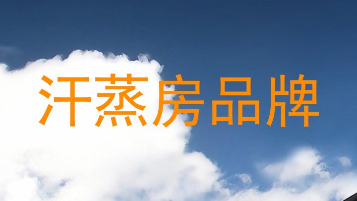汗蒸房品牌