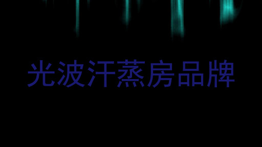 光波汗蒸房品牌