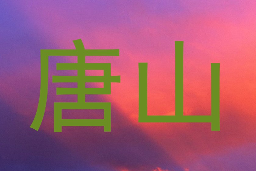 唐山
