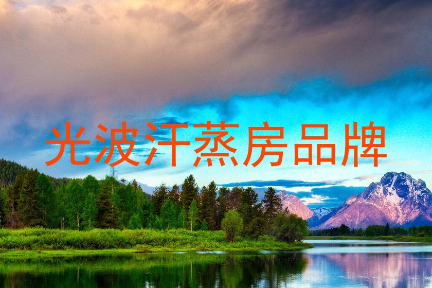 光波汗蒸房品牌