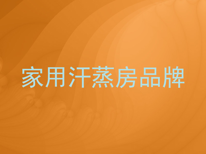 家用汗蒸房品牌