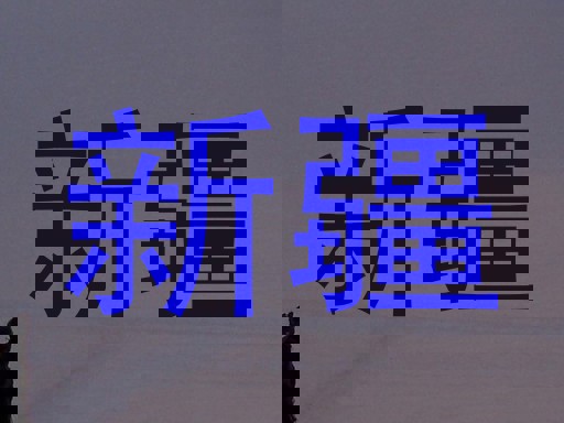 新疆