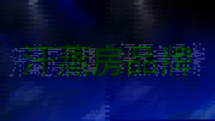 汗蒸房品牌